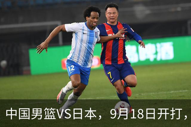 中国男篮VS日本，9月18日开打，CCTV5现场直播！一场无需动员的对决