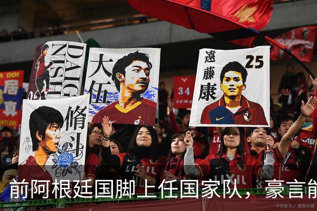 前阿根廷国脚上任国家队，豪言能跟世界强队掰手腕，先拿日韩开胃