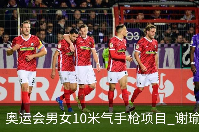 奥运会男女10米气手枪项目 谢瑜李雪姜冉馨进决赛