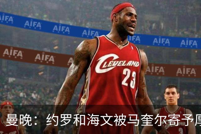 曼晚：约罗和海文被马奎尔寄予厚望，但两位年轻人仍需历练