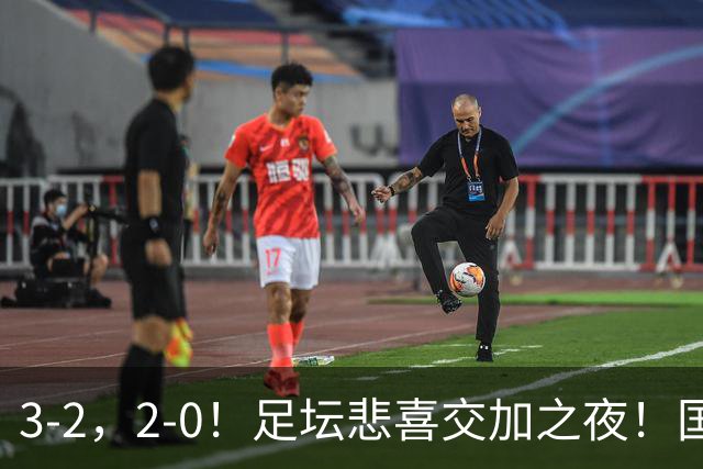 3-2，2-0！足坛悲喜交加之夜！国足世界杯梦碎 马竞巴萨大捷 曼联米兰落败